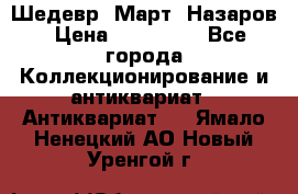 Шедевр “Март“ Назаров › Цена ­ 150 000 - Все города Коллекционирование и антиквариат » Антиквариат   . Ямало-Ненецкий АО,Новый Уренгой г.